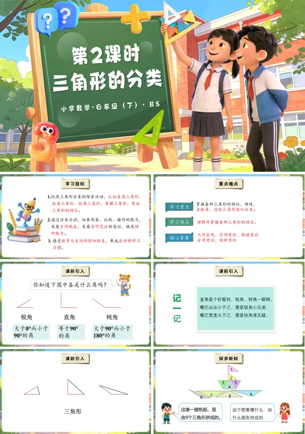 四年级数学下册北师大 第二单元 第2课时 三角形的分类(教学课件)PPT课件(教案+分层作业+学习任务单)