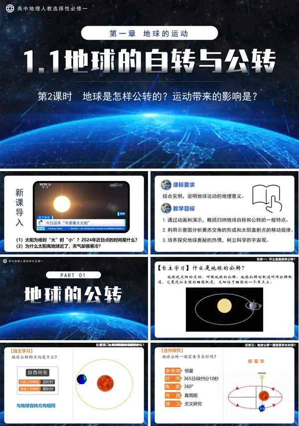 高中地理人教选择性必修一1.1地球的自转和公转第2课时PPT课件含教案