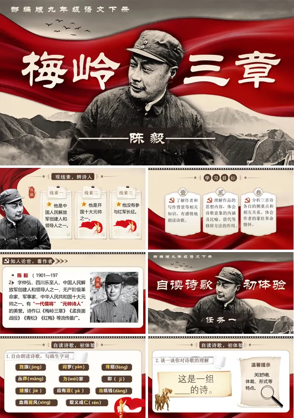 部编九年级语文下册《梅岭三章》PPT课件含教案