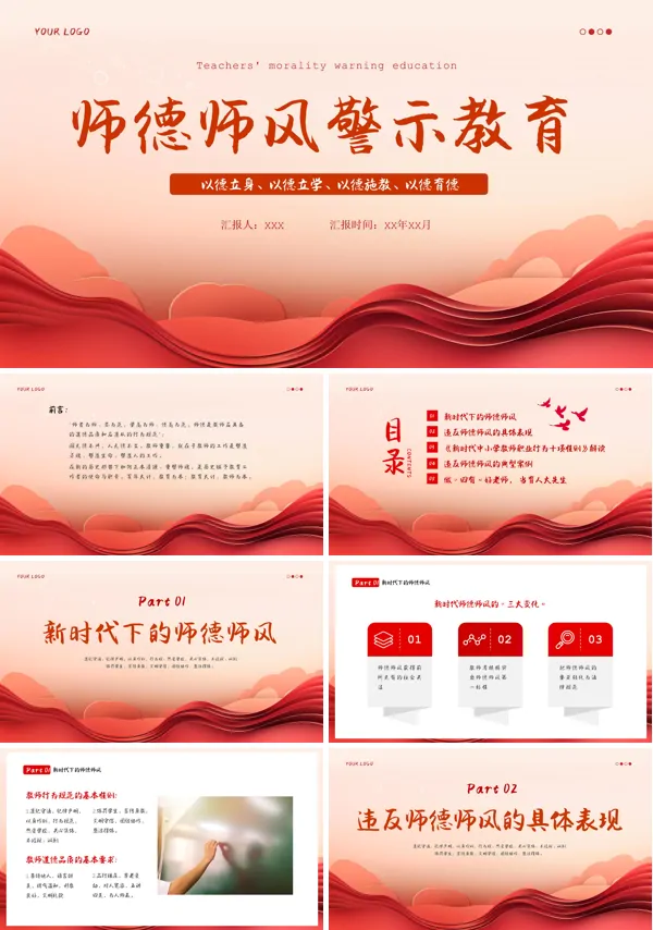 师德师风警示教育PPT课件