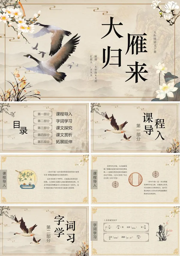 八年级下册语文大雁归来PPT课件
