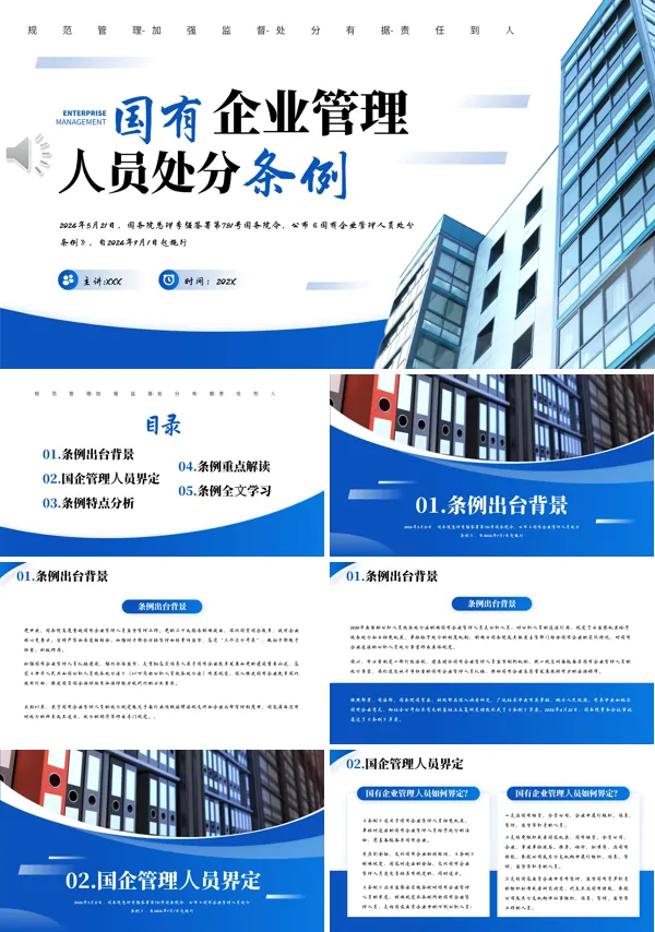 2024年《国有企业管理人员处分条例》解读PPT课件模板