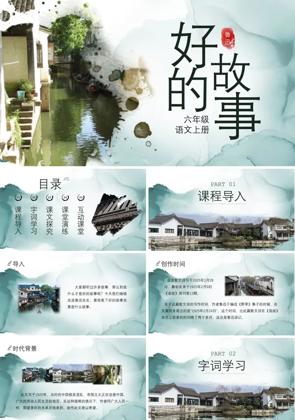 好的故事PPT下载说课课件