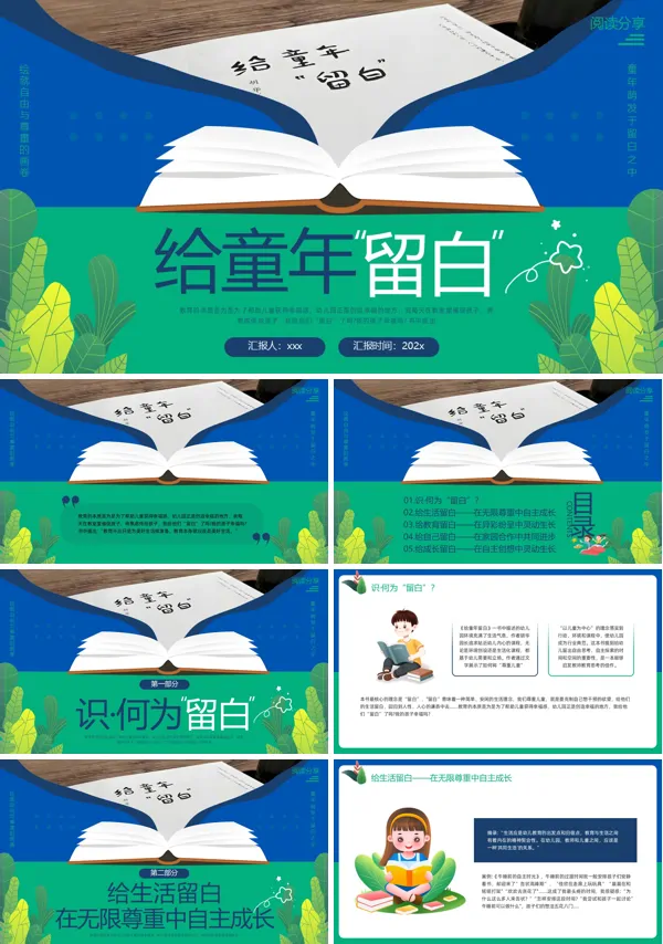给童年留白读书分享PPT课件模板含讲稿