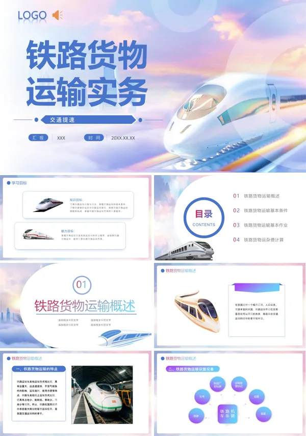 铁路货物运输实务PPT课件免费下载