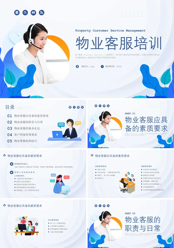 物业客服培训课件PPT