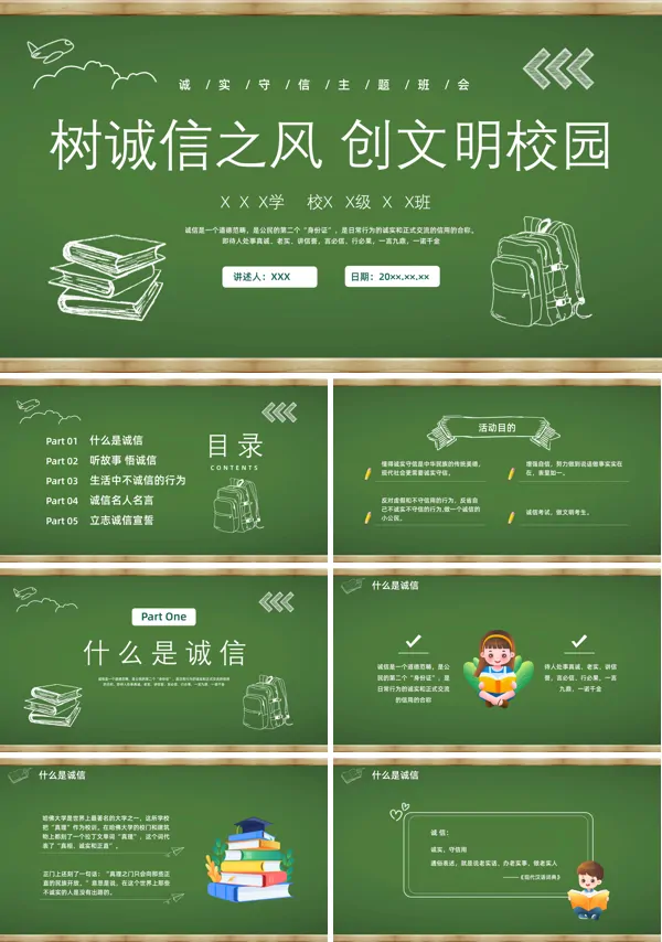诚信教育主题班会ppt课件