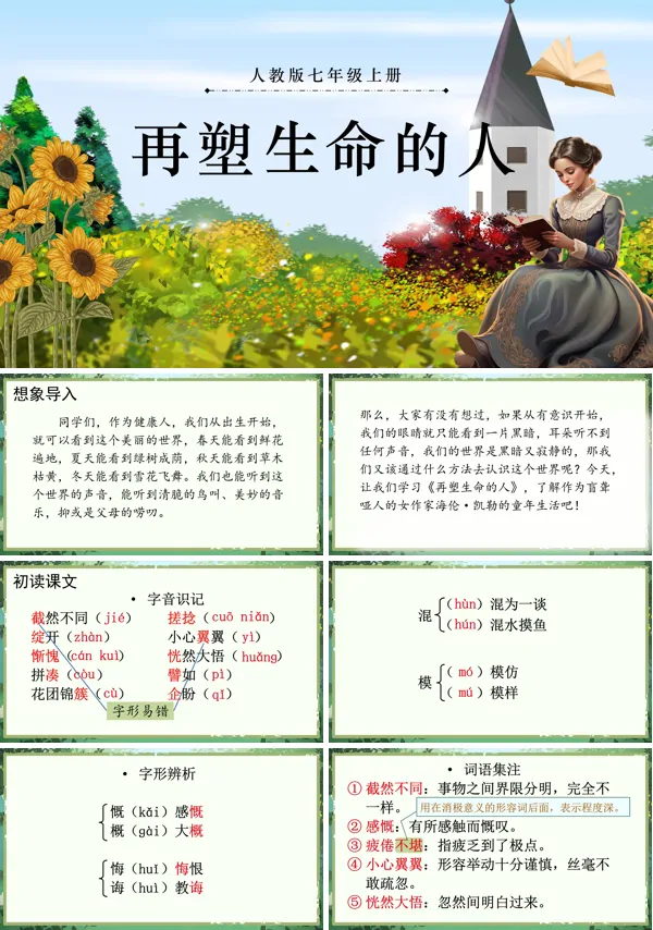 《再塑生命的人》语文七年级上册PPT课件含教案