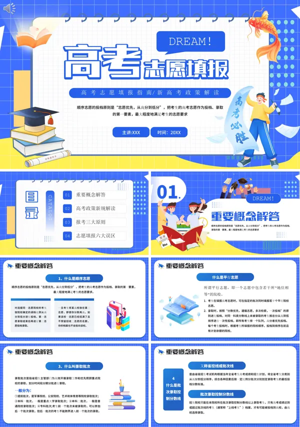 2024高考志愿填报指南PPT课件免费下载
