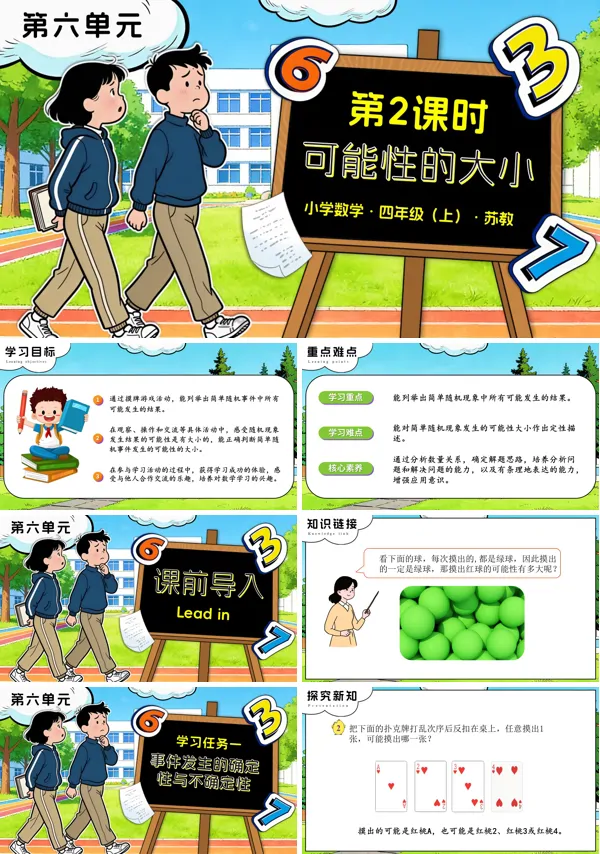 第六单元 第2课时 可能性的大小苏教小学数学四年级上PPT课件(含教案+分层作业+学习任务单)