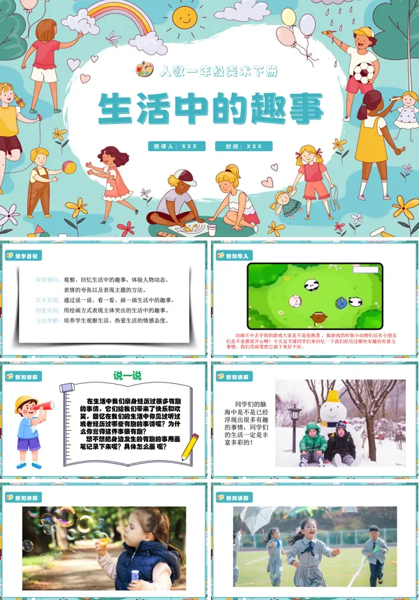 人教美术一年级下册生活中的趣事PPT课件含教案