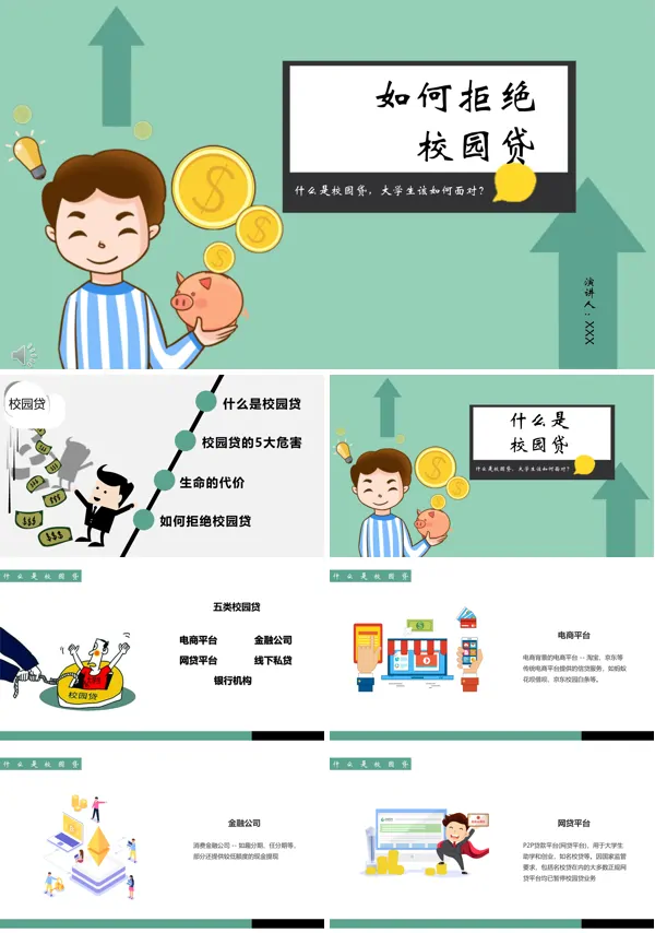 校园贷主题班会PPT模板