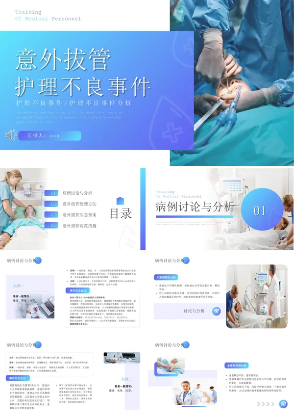 意外拔管护理不良事件PPT模板