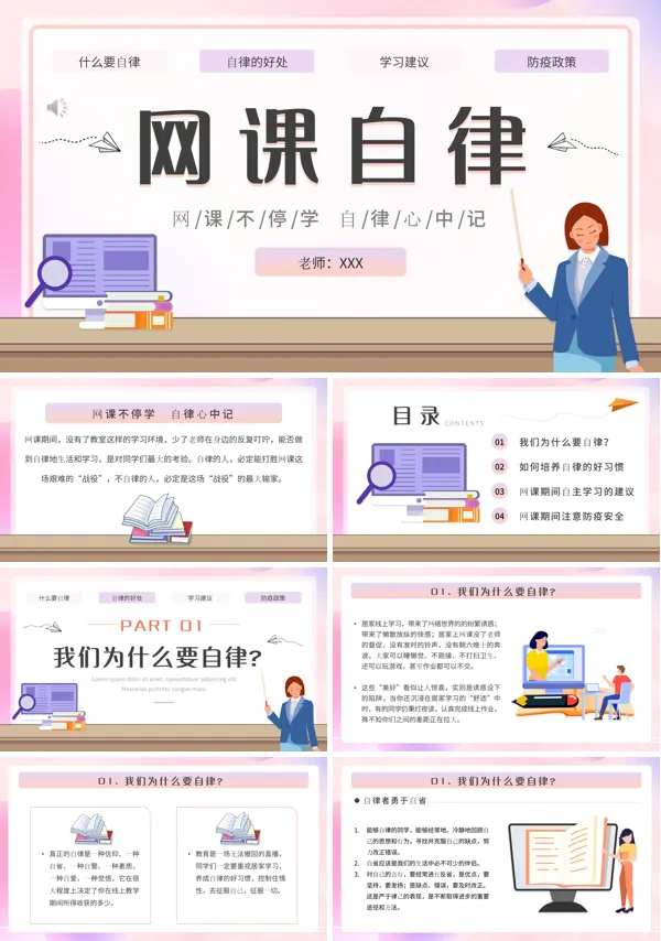 中小学网课自律班会PPT模板