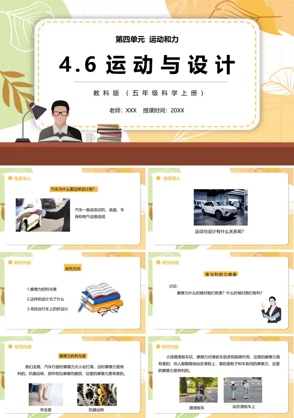 教科版 五年级上册科学课件-4.76运动与设计 PPT
