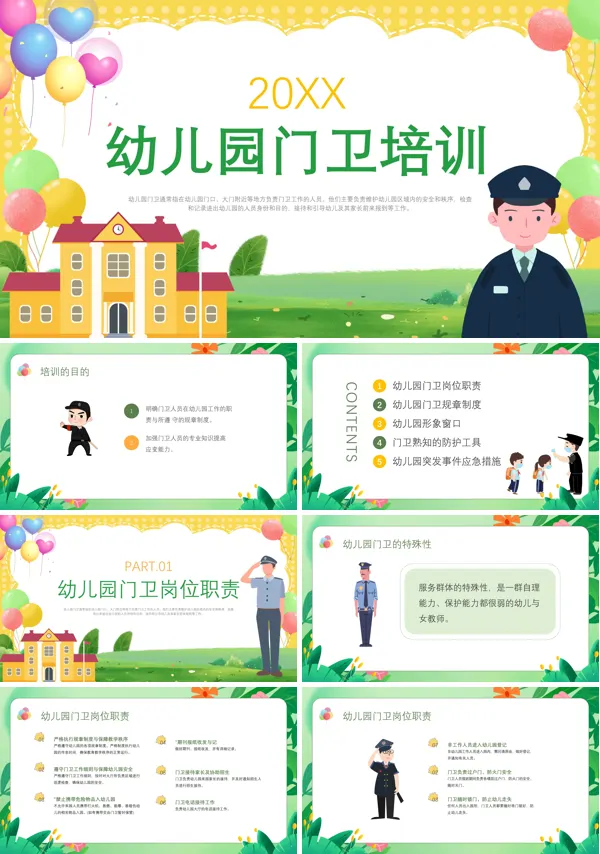 幼儿园保安门卫培训PPT课件免费下载