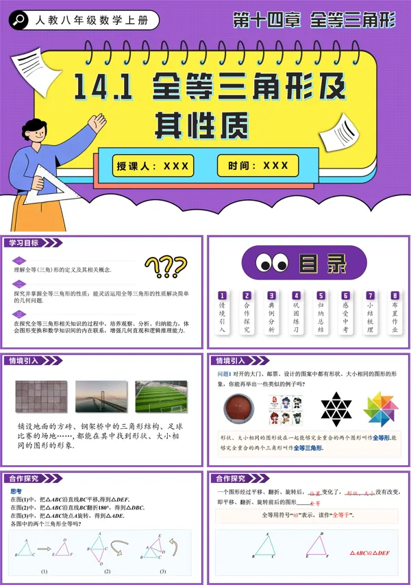 人教八年级数学上册全等三角形及其性质PPT课件含教案