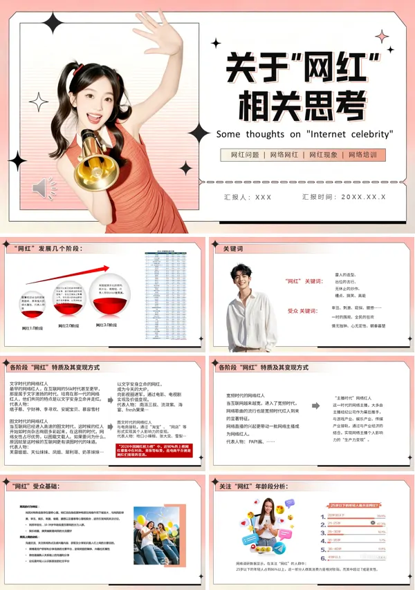 关于网红相关思考PPT模板含讲稿