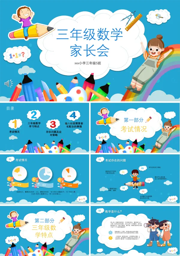 小学三年级数学家长会PPT