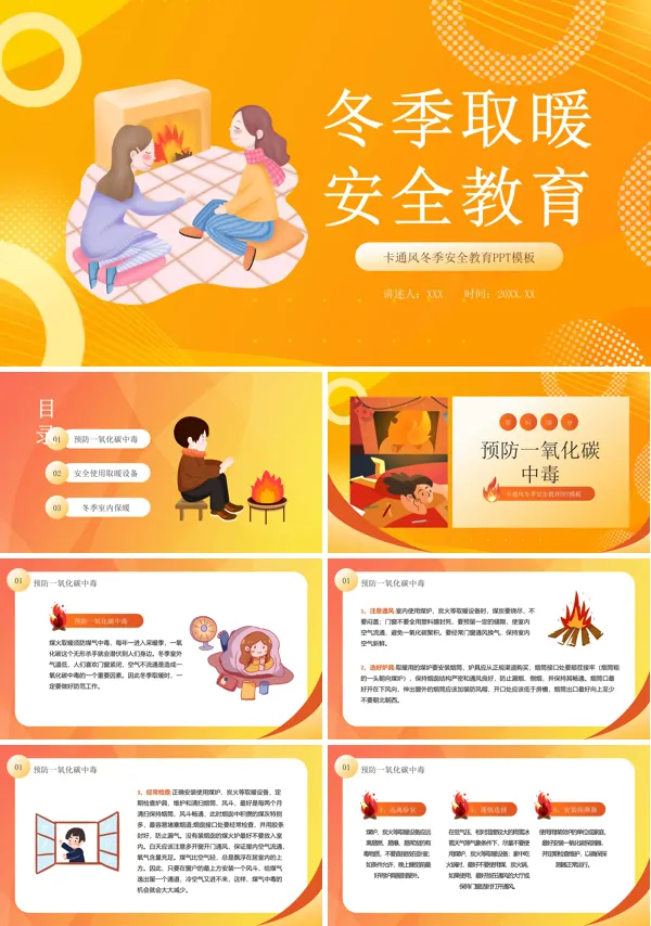 冬季取暖保暖安全教育PPT课件免费下载