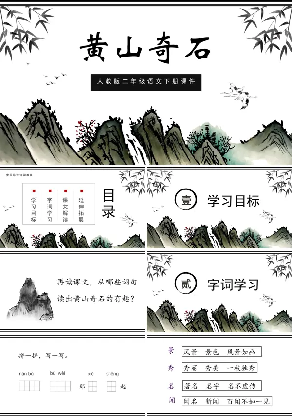 黄山奇石教学课件ppt