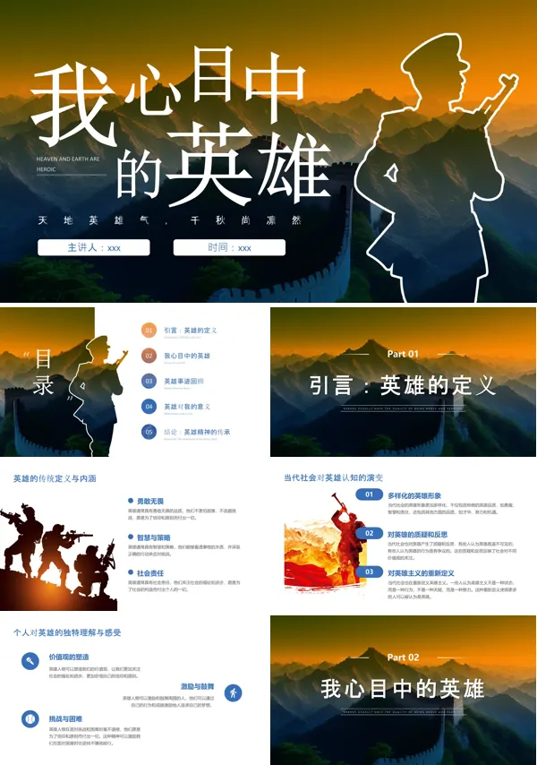 我心目中的英雄主题班会PPT含讲稿