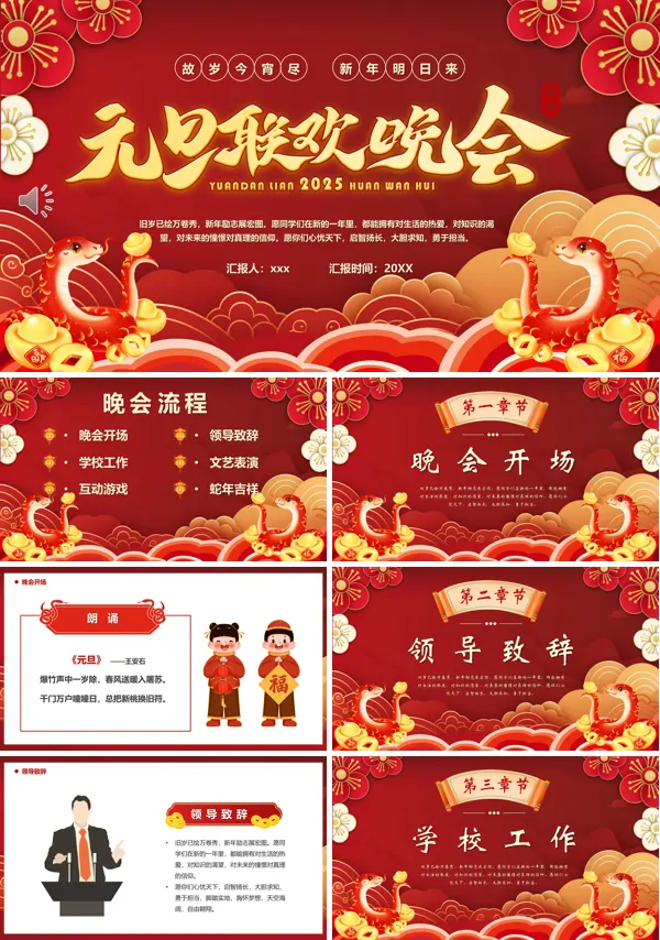 2025元旦联欢晚会PPT模板含讲稿