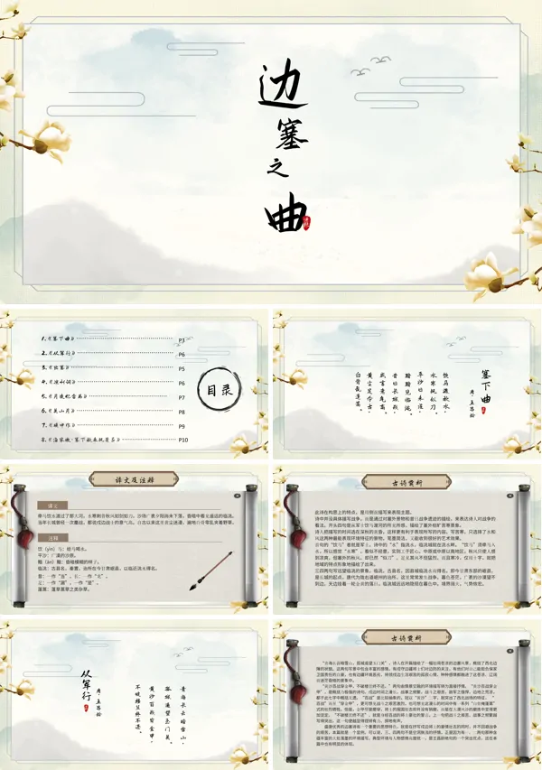 边塞诗集《边塞之曲》的教育教学课件PPT