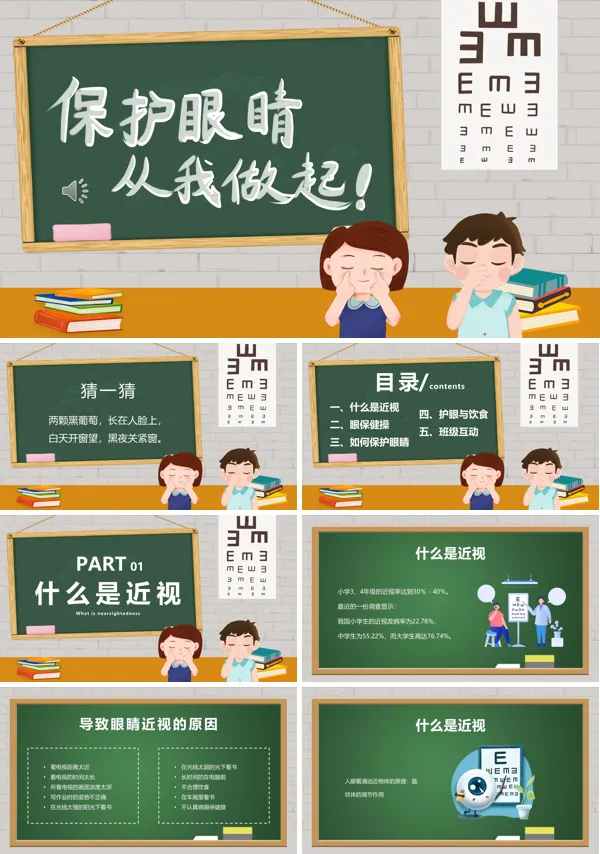 中小学视力日保护眼睛健康主题班会PPT模板含讲稿