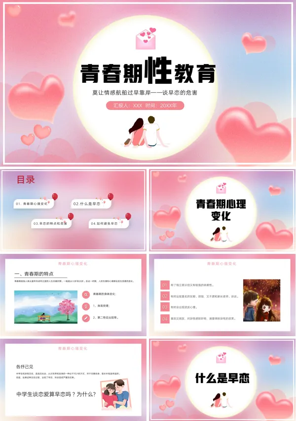 预防早恋主题班会PPT