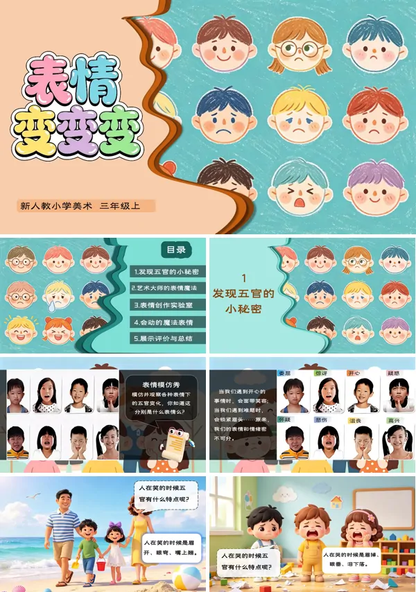 2-1 表情变变变 三年级上册美术人教 ppt课件(教案)