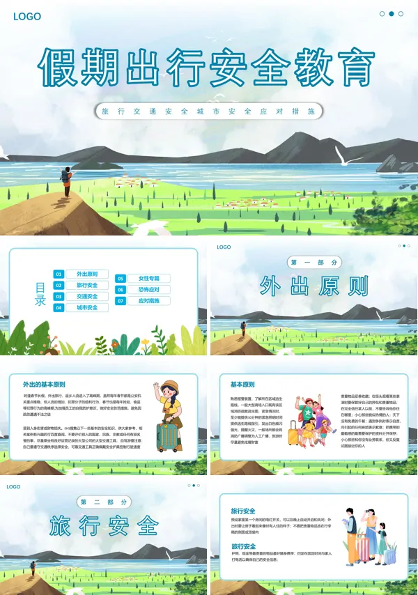 假期出行安全主题班会PPT课件