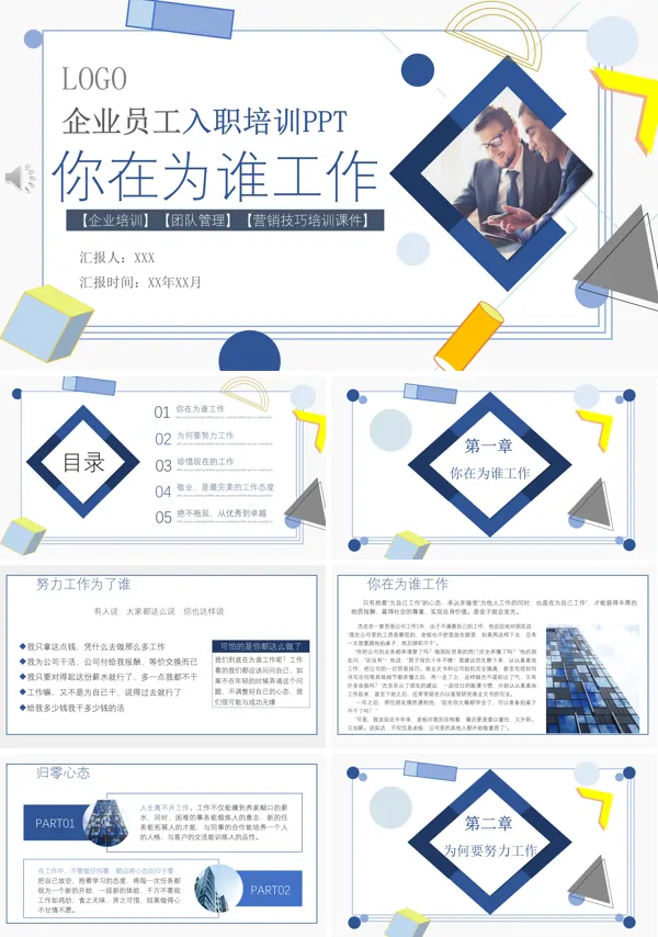 你在为谁工作ppt免费下载