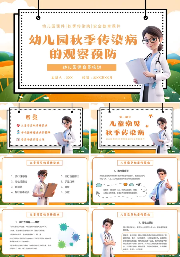 幼儿园秋季传染病预防宣传教育PPT课件