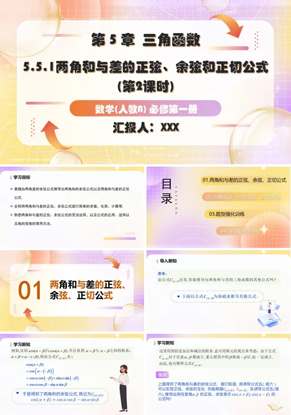 人教A高一数学必修第一册5.5.1两角和与差的正弦、余弦和正切公式第2课时PPT课件含教案