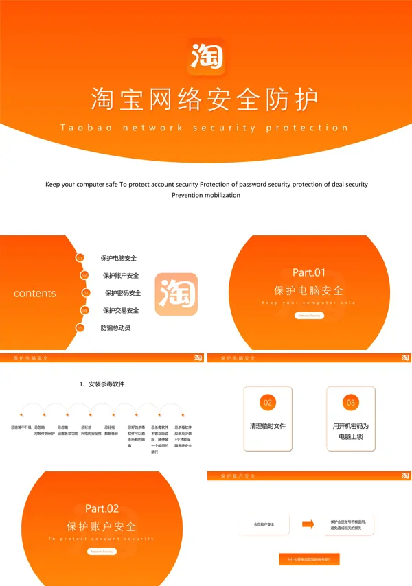 淘宝网络安全知识培训课件PPT