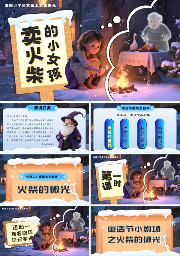部编三年级语文上册《卖火柴的小女孩》PPT课件含教案