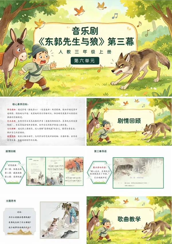 第六单元《东郭先生与狼》第三幕三年级上册音乐人教ppt课件(教案)