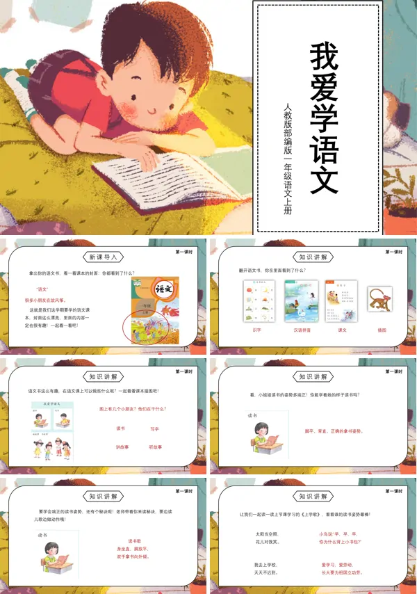 我爱学语文PPT课件