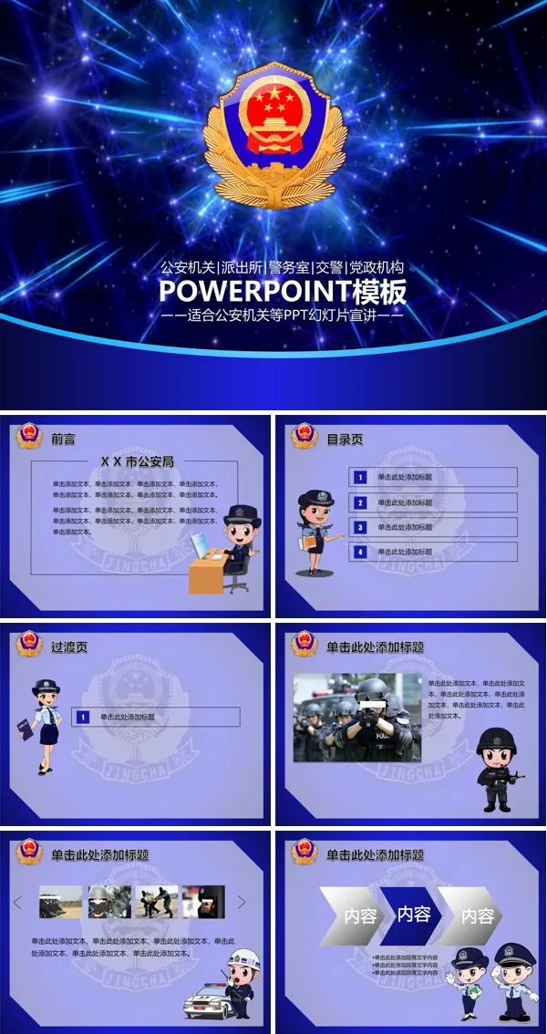 公安机关、派出所、警务室、交警、党政机构PPT模板