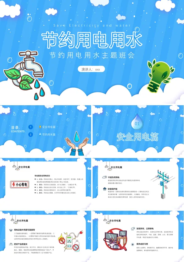 中小学节约用水用电主题班会PPT模板含讲稿