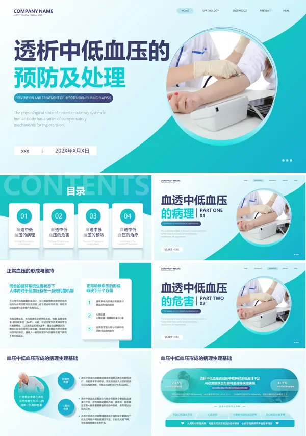 血液透析中低血压的处理PPT