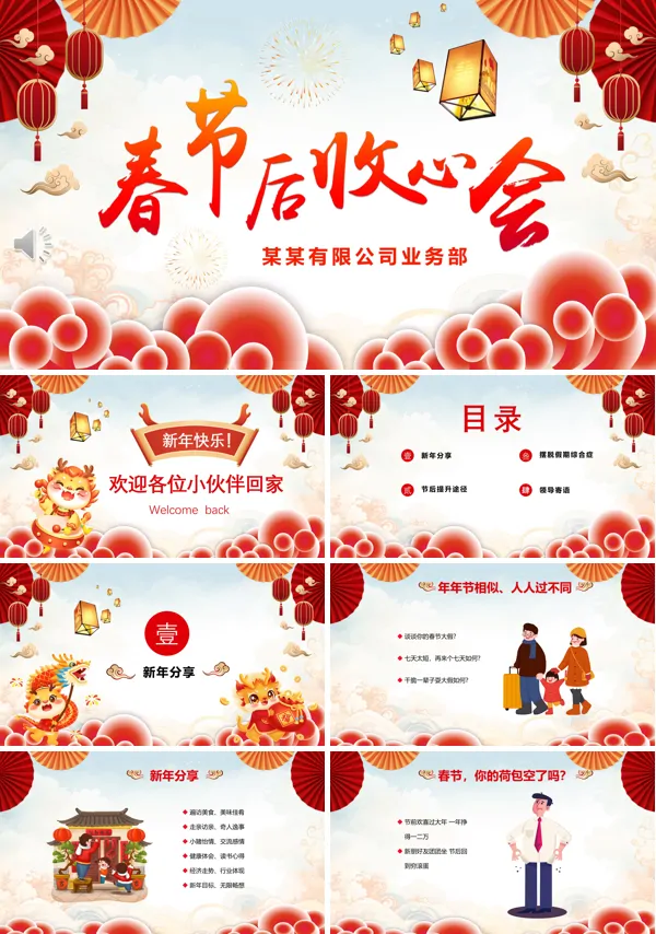 春节后收心会新年后收心会PPT