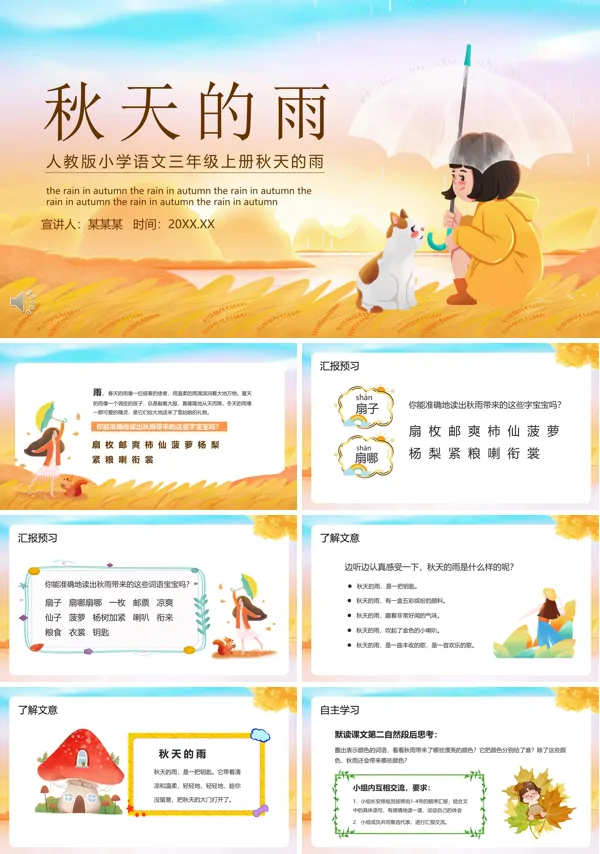 小学语文三年级上册秋天的雨PPT课件
