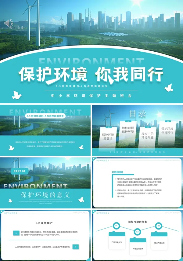 中小学生世界环境日主题班会PPT