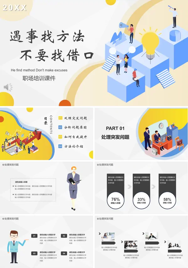 遇事找方法不要找借口职场培训PPT课件