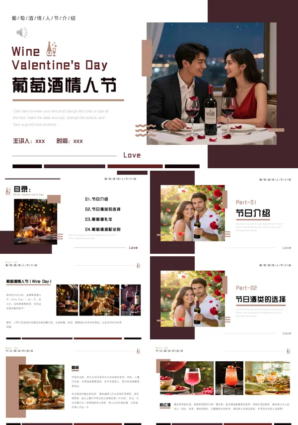 葡萄酒情人節(jié)PPT模板含講稿
