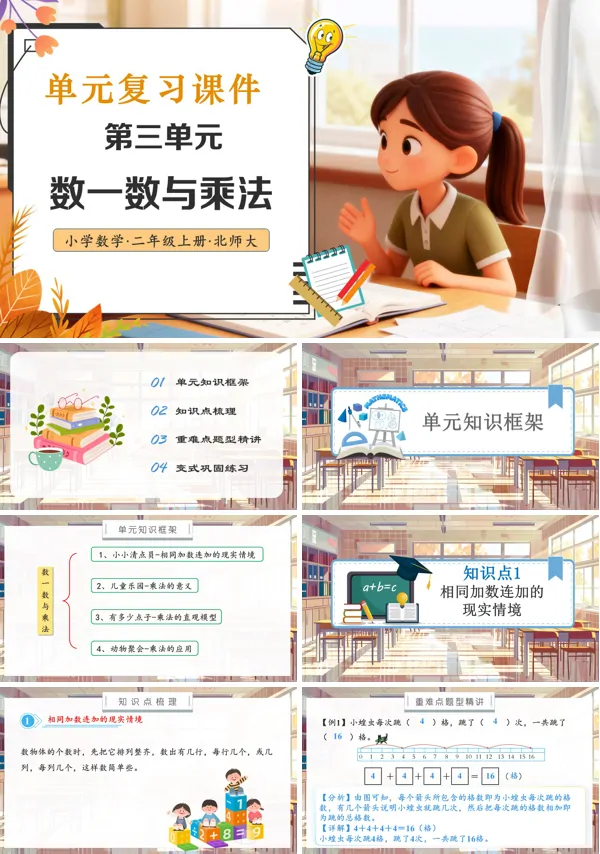 北师大数学二年级上册单元复习第三单元数一数与乘法PPT课件含教案