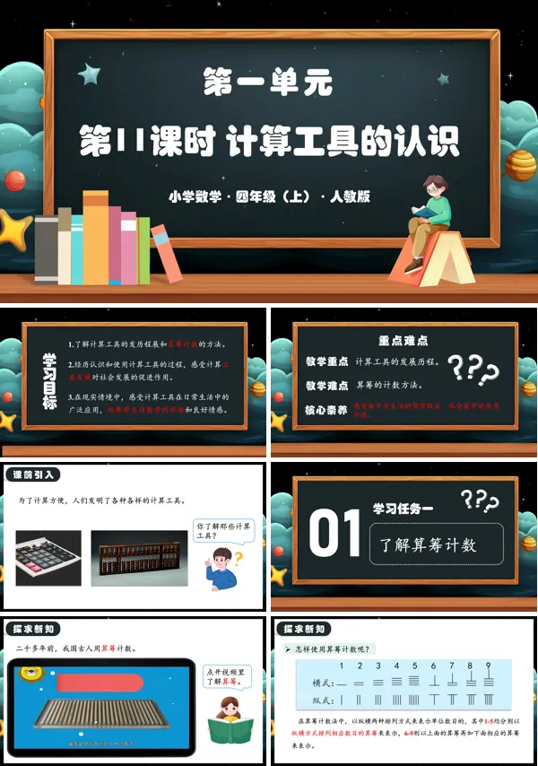 人教版四年级数学上册第一单元第11课时计算工具的认识PPT课件含教案