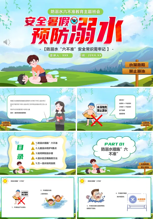 安全暑假预防溺水班会PPT含讲稿